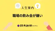 職場の飲み会が嫌いな40代男性、参加すべきか？人生案内