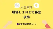 職場LINEで暴言投稿、後悔と自責に苦しむ40代男性への海原純子医師の回答