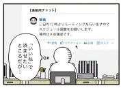 「いいねでよくない？」社内チャットが「承知しました」で埋まる謎ルール、300人調査