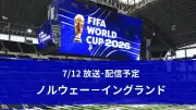 W杯準々決勝ノルウェー対イングランド、12日午前6時放送・配信予定