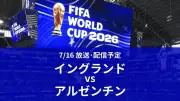 W杯準決勝イングランドvsアルゼンチン、16日午前4時キックオフ 放送・配信予定