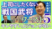 上司にしたくない戦国武将ワースト5、今村翔吾が選ぶ最悪の上司像