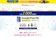 Y!mobileでPixel 10a購入でアクセサリー3点セットを先着プレゼント、MNPなら2年24円から