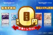 Yahoo!フリマ・オークション、トレカ5ブランドで手数料実質0円キャンペーン開始