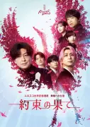 緑川光・佐久間大介ら出演『約束の果て』キービジュアル公開、折り鶴で希望と継承を表現