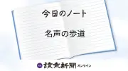 山本能楽堂、ルーマニア「名声の歩道」に選ばれる　劇場受賞は初