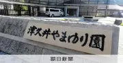 やまゆり園事件10年　弁護士が指摘する「能力不存在推定」の根深さ