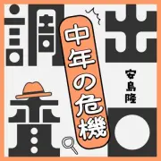 安島隆氏「中年の危機」ポッドキャスト開始、書籍化目指す