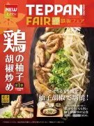 やよい軒「TEPPAN FAIR」第1弾、鶏せせりともも肉の柚子胡椒炒め定食が登場