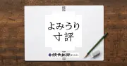 よみうり寸評：７月２４日　読者会員限定記事のご案内