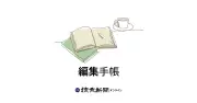 【読者会員限定】読売新聞オンライン「編集手帳」は会員限定記事（2026年7月31日）全文閲覧には購読者登録が必要
