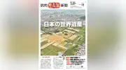 読売中高生新聞7月31日号、飛鳥・藤原の宮都の世界遺産登録など特集