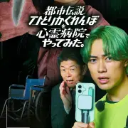 櫻井佑樹主演、実際の廃病院で撮影の縦型ホラードラマ「都市伝説ひとりかくれんぼを心霊病院でやってみた。」配信開始