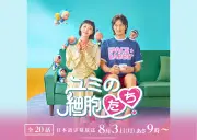 キム・ゴウン×アン・ボヒョン共演『ユミの細胞たち』地上波初放送決定