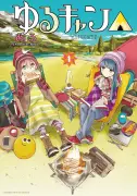 『ゆるキャン△』作者・あfろ氏体調不良で休載　『mono』含む「同時連載の限界」