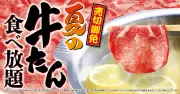 ゆず庵、期間限定「夏の牛たん食べ放題」14日開始 0.9ミリ厚のこだわり