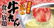 ゆず庵、夏の牛たん食べ放題を7月14日から期間限定で開催