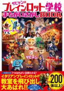 「ザビャンのブレインロット学校」第2弾はまちがいさがし、7月9日発売