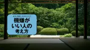 禅僧が説く「負の感情」から身を守る仏教の鉄則とは
