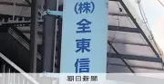 全東信破産、カード会社の責任問う声 「昭和のなごり」と専門家