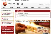 全東信、破産手続Q＆Aを公開「入金は？」「債権者集会は？」など13項目