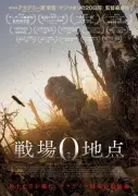 『戦場0地点』予告編＆日本版ビジュアル解禁　アカデミー賞受賞監督の最新作