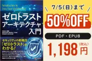 週末限定！『ゼロトラストアーキテクチャ入門』が50％オフの1,198円に