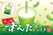 ずんだ茶寮『元祖ずんだシェイク』が宮城県内セブン-イレブンで17日発売