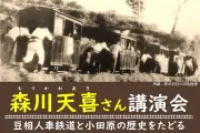 豆相人車鉄道全通130周年記念講演会、森川天喜氏が語る歴史