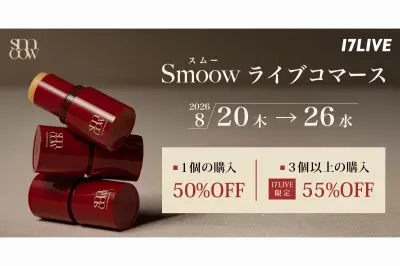 17LIVE、Smoowライントレーニングスティックのライブコマースイベント開催