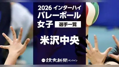 2026年度全国高等学校総合体育大会（インターハイ）バレーボール女子 米沢中央の登録メンバー12人一覧 滋賀で8月3～7日