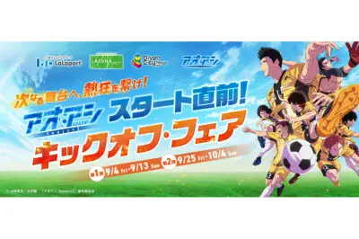 アニメ『アオアシ Season2』放送記念、三井不動産が全国8施設でキックオフ・フェア開催