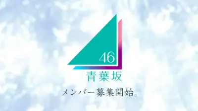 青葉坂46オーディション開始直後から応募殺到、SMS認証に遅延も審査影響なし