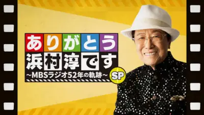 『ありがとう浜村淳です』52年の歴史に幕、MBSラジオが特別企画を展開