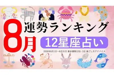 2026年8月運勢ランキング、1位は蠍座 恋愛運・仕事運が絶好調