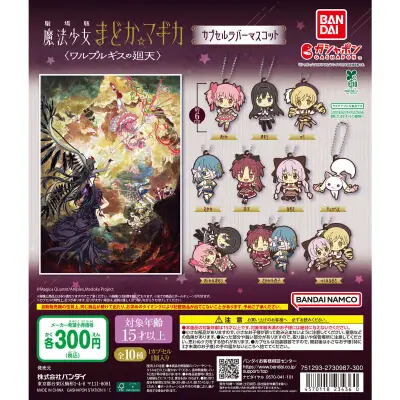 劇場版まどかマギカ新作、ガシャポンラバーマスコットが2026年8月に登場
