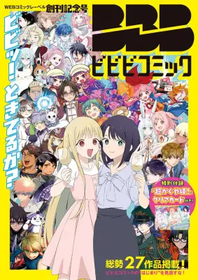 『ビビビコミック』創刊号が発売4日で重版決定、『超かぐやメシ！』話題