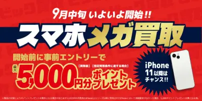 ビックカメラ、スマホ買取で最大5000ポイント還元キャンペーン