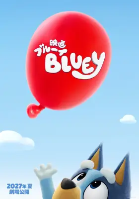『ブルーイ』初の長編映画、2027年夏に日本公開　シリーズ初の3Dで描く