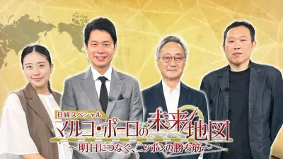 BSテレ東『マルコ・ポーロの未来地図』21日放送、次世代エネルギーで日本の勝ち筋を探る