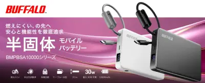 バッファロー、発火リスク抑制の半固体モバイルバッテリー発売