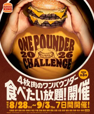 バーガーキング、4枚肉バーガー食べ放題を岩手初開催 全国90店舗に拡大