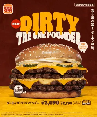 バーガーキング、総カロリー1656kcal「ダーティ ザ・ワンパウンダー」登場