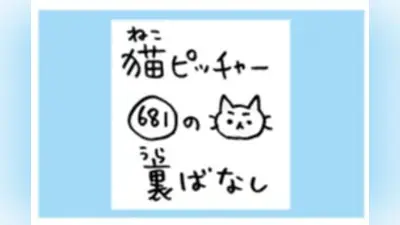 「猫ピッチャー」裏ばなし第681回 読者会員限定で公開 2026年8月2日
