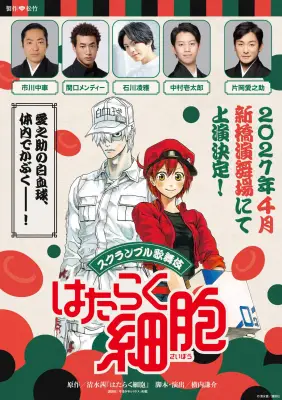 『はたらく細胞』初の歌舞伎化！2027年4月上演、白血球役は片岡愛之助