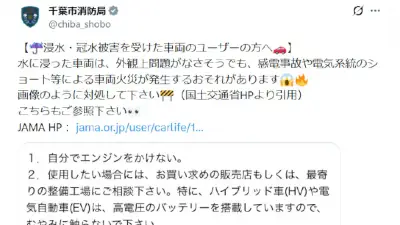 水没車両に「自分でエンジンかけないで」 千葉市消防局が感電や火災の恐れを注意喚起