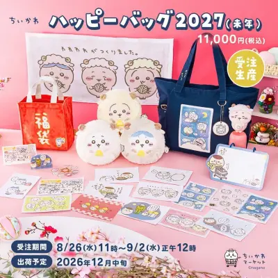 ちいかわハッピーバッグ2027、未年デザインで登場　予約は8月26日から