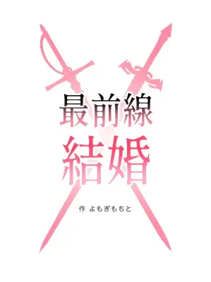 賞金1000万円『LINEマンガ webtoon大賞』最優秀賞は会社員マンガ家・よもぎもちと氏の『最前線結婚』