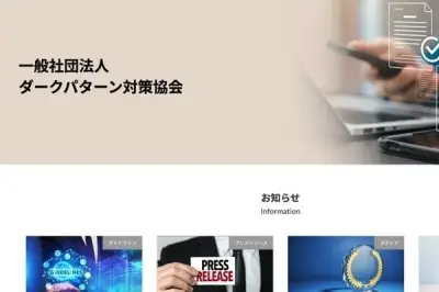 ダークパターン対策ガイドライン改訂、個人情報取得・勧誘手法を強く推奨事項に