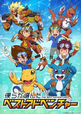 「デジモン」10月から名エピソード再放送！世界のファン投票で選ばれた「僕らが選んだベストアドベンチャー」